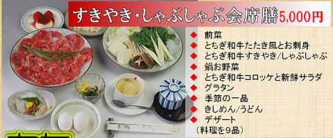 とちぎ和牛しゃぶしゃぶ/すきやき会席膳